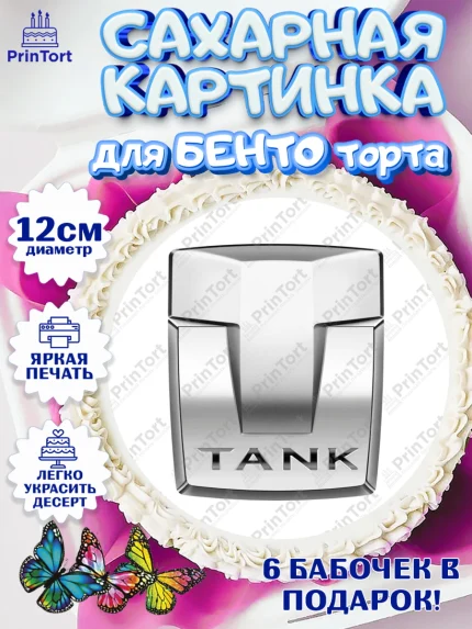 Сахарные круги 12см PT05, авто TANK, логотип танк, tank, Мальчик, День рождения, арт. PT0513681
