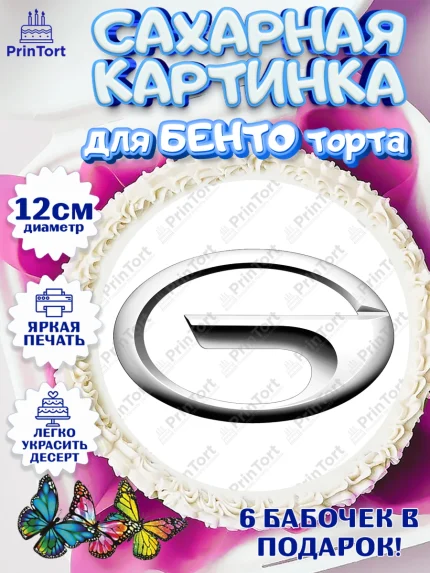 Сахарные круги 12см PT05, авто Gac, логотип гак, gac, Мальчик, День рождения, арт. PT0513684