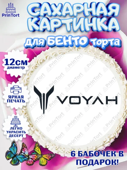 Сахарные круги 12см PT05, авто Voyah, логотип воях, voyah, Мальчик, День рождения, арт. PT0513685