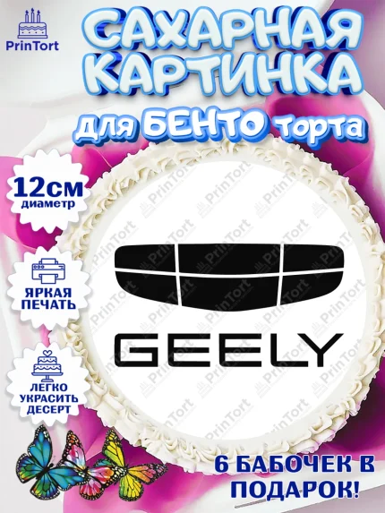 Сахарные круги 12см PT05, авто Geely, логотип джили, geely, Мальчик, День рождения, арт. PT0513686