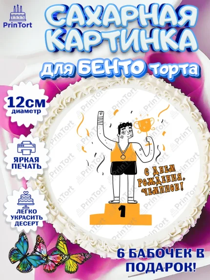 Сахарные круги 12см PT05, Спорт Бег, чемпион, кубок, 1 место, медали, Девочка, День рождения, арт. PT0513691