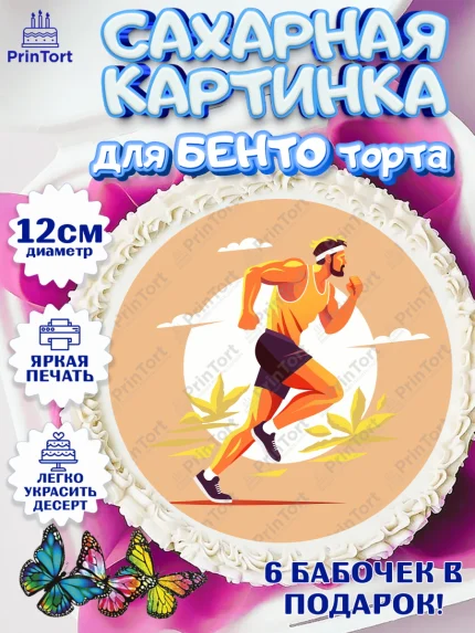 Сахарные круги 12см PT05, Спорт Бег, спорт, бег, кубок, медаль, мужчина, Девочка, День рождения, арт. PT0513696