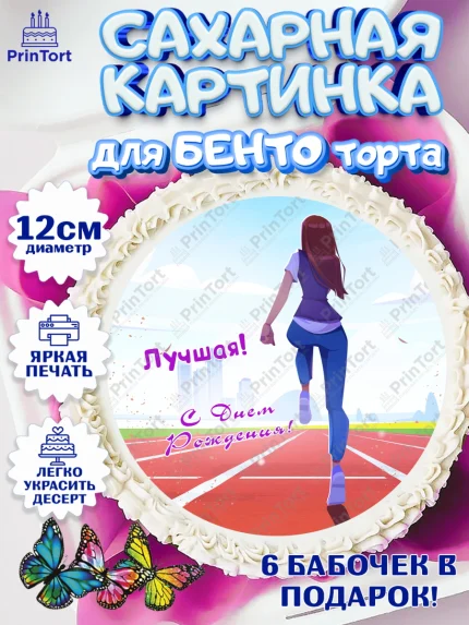 Сахарные круги 12см PT05, Спорт Бег, спорт, бег, кубок, Девочка, День рождения, арт. PT0513703