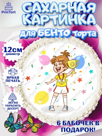 Сахарные круги 12см PT05, Спорт Бег, чемпион, кубок, 1 место, медаль, девочка, День рождения, арт. PT0513704