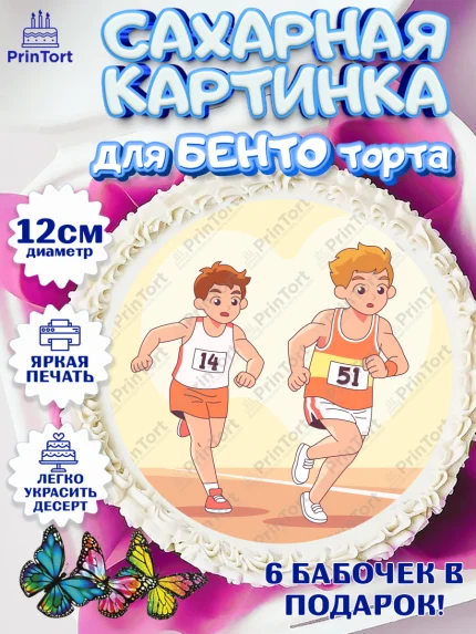 Сахарные круги 12см PT05, Спорт Бег, спорт, бег, кубок, медаль, мальчик, Девочка, День рождения, арт. PT0513705