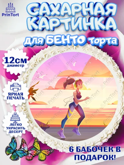 Сахарные круги 12см PT05, Спорт Бег, бег, спорт, девушка, Девочка, День рождения, арт. PT0513707