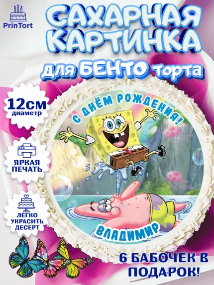 Сахарные круги 12см PT05, Губка Боб, Spongebob, Мальчик, Владимир, День рождения, арт. PT0513968