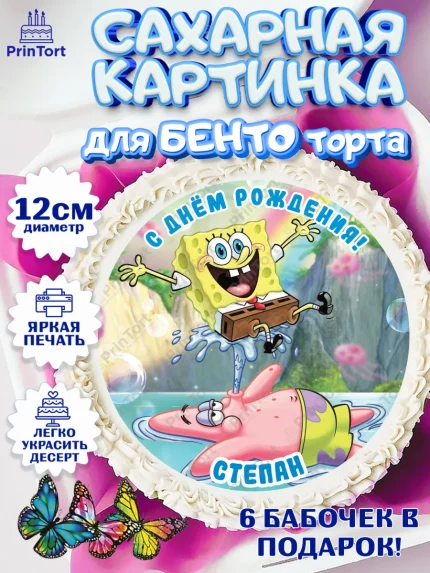 Сахарные круги 12см PT05, Губка Боб, Spongebob, Мальчик, Степан, День рождения, арт. PT0514002