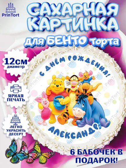 Сахарные круги 12см PT05, Винни-Пух, Винни Пух, Мальчик, Александр, День рождения, арт. PT0514008