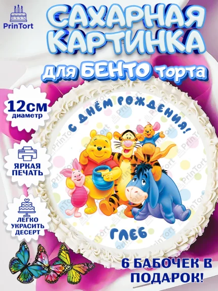 Сахарные круги 12см PT05, Винни-Пух, Винни Пух, Мальчик, Глеб, День рождения, арт. PT0514021