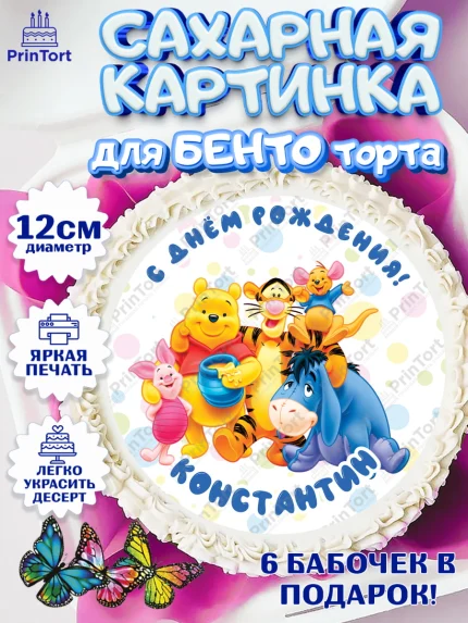 Сахарные круги 12см PT05, Винни-Пух, Винни Пух, Мальчик, Константин, День рождения, арт. PT0514033