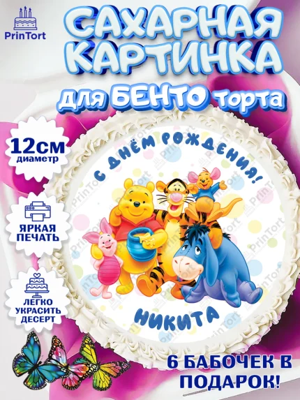 Сахарные круги 12см PT05, Винни-Пух, Винни Пух, Мальчик, Никита, День рождения, арт. PT0514042
