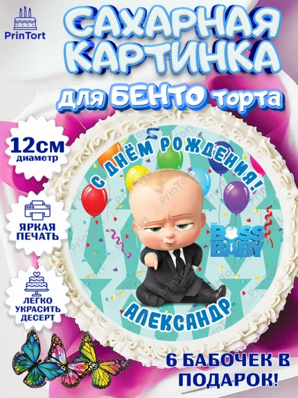 Сахарные круги 12см PT05, Босс-молокосос, Босс Молокосос, Мальчик, Александр, День рождения, арт. PT0514408