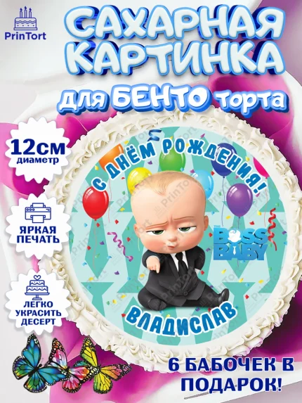 Сахарные круги 12см PT05, Босс-молокосос, Босс Молокосос, Мальчик, Владислав, День рождения, арт. PT0514419