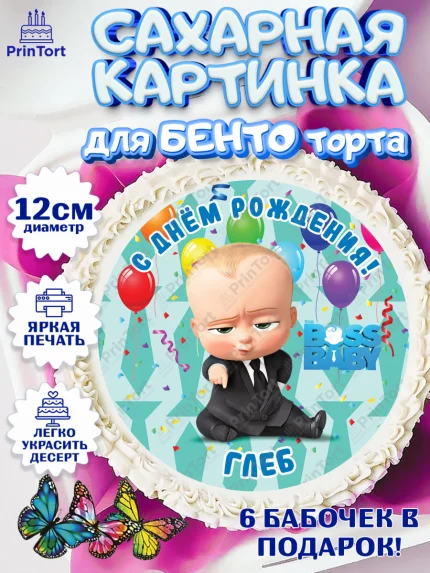 Сахарные круги 12см PT05, Босс-молокосос, Босс Молокосос, Мальчик, Глеб, День рождения, арт. PT0514421