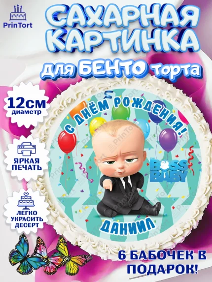 Сахарные круги 12см PT05, Босс-молокосос, Босс Молокосос, Мальчик, Даниил, День рождения, арт. PT0514424