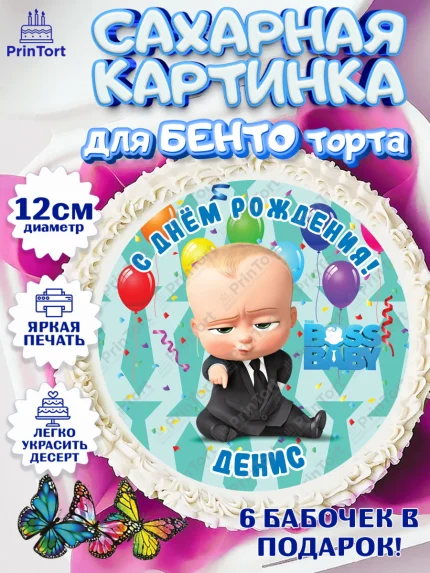 Сахарные круги 12см PT05, Босс-молокосос, Босс Молокосос, Мальчик, Денис, День рождения, арт. PT0514425