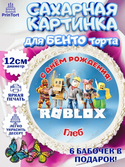 Сахарные круги 12см PT05, Роблокс, Roblox, Мальчик, Глеб, День рождения, арт. PT0514471
