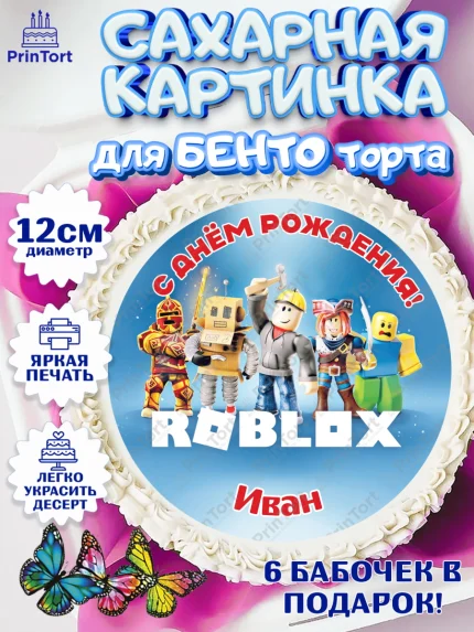 Сахарные круги 12см PT05, Роблокс, Roblox, Мальчик, Иван, День рождения, арт. PT0514479