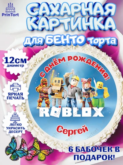 Сахарные круги 12см PT05, Роблокс, Roblox, Мальчик, Сергей, День рождения, арт. PT0514501