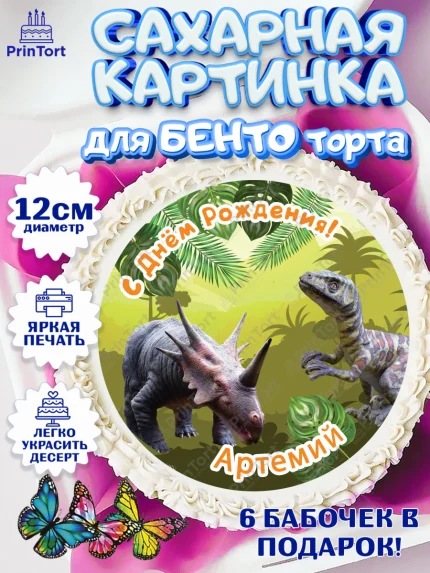 Сахарные круги 12см PT05, Динозавры, Мальчик, Артемий, День рождения, арт. PT0514513