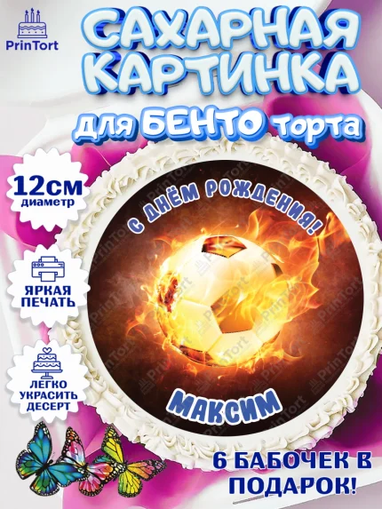 Сахарные круги 12см PT05, Футбол, Мальчик, Максим, День рождения, арт. PT0514587