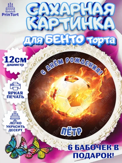 Сахарные круги 12см PT05, Футбол, Мальчик, Павел, День рождения, арт. PT0514595