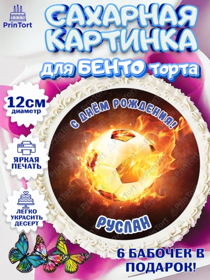 Сахарные круги 12см PT05, Футбол, Мальчик, Руслан, День рождения, арт. PT0514598