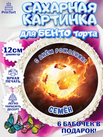 Сахарные круги 12см PT05, Футбол, Мальчик, Семён, День рождения, арт. PT0514600