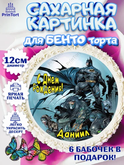 Сахарные круги 12см PT05, Бэтмен, Batman, супергерои, Мальчик, Даниил, День рождения, арт. PT0514724