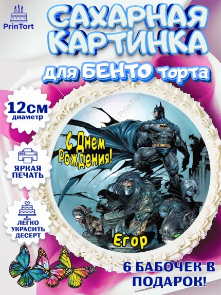 Сахарные круги 12см PT05, Бэтмен, Batman, супергерои, Мальчик, Егор, День рождения, арт. PT0514728