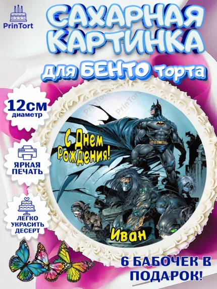 Сахарные круги 12см PT05, Бэтмен, Batman, супергерои, Мальчик, Иван, День рождения, арт. PT0514729