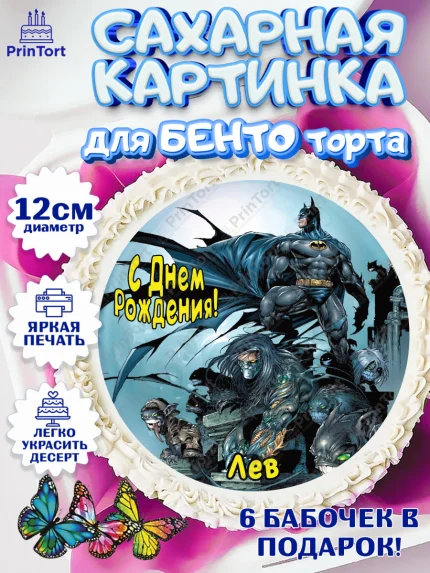 Сахарные круги 12см PT05, Бэтмен, Batman, супергерои, Мальчик, Лев, День рождения, арт. PT0514734