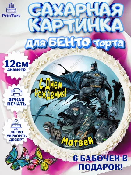 Сахарные круги 12см PT05, Бэтмен, Batman, супергерои, Мальчик, Матвей, День рождения, арт. PT0514739