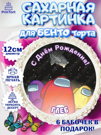 Сахарные круги 12см PT05, Амонг Ас, Among Us, Мальчик, Глеб, День рождения, арт. PT0514871