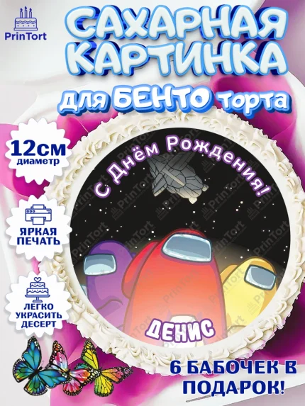 Сахарные круги 12см PT05, Амонг Ас, Among Us, Мальчик, Денис, День рождения, арт. PT0514875