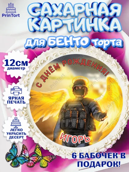 Сахарные круги 12см PT05, Стандофф 2, Standoff 2, Мальчик, Игорь, День рождения, арт. PT0514980