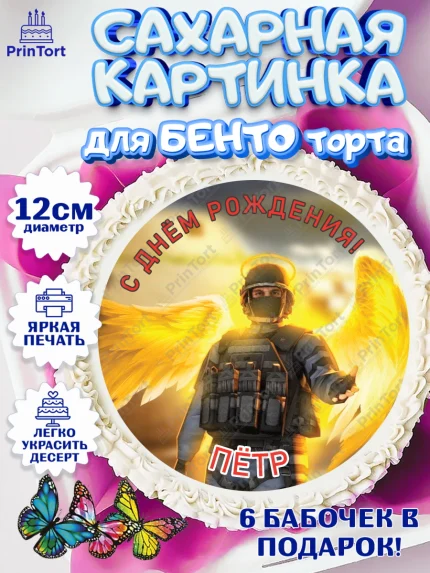 Сахарные круги 12см PT05, Стандофф 2, Standoff 2, Мальчик, Павел, День рождения, арт. PT0514995