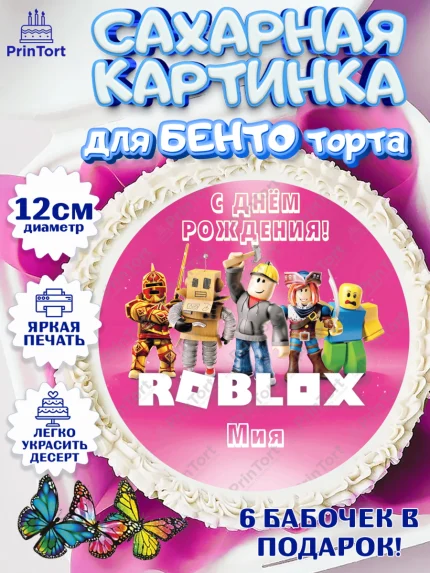 Сахарные круги 12см PT05, Роблокс, Roblox, Девочка, Мия, День рождения, арт. PT0515041