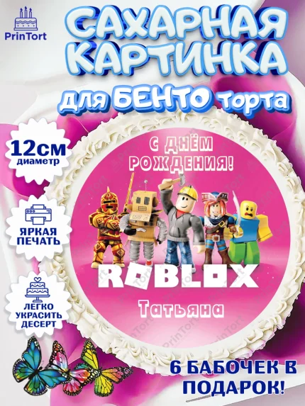 Сахарные круги 12см PT05, Роблокс, Roblox, Девочка, Татьяна, День рождения, арт. PT0515052