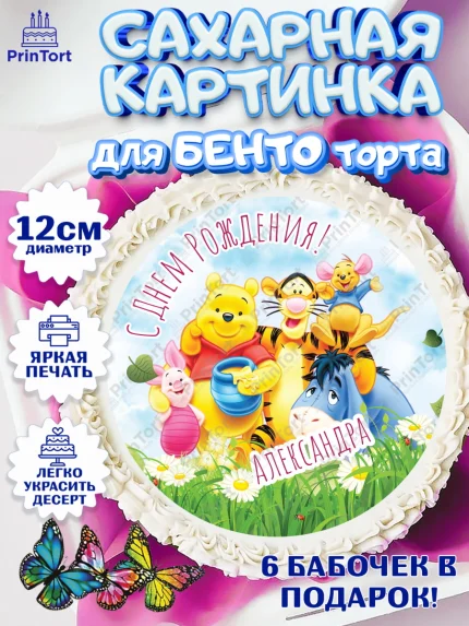 Сахарные круги 12см PT05, Винни-Пух, Винни Пух, Девочка, Александра, День рождения, арт. PT0515308