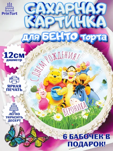 Сахарные круги 12см PT05, Винни-Пух, Винни Пух, Девочка, Вероника, День рождения, арт. PT0515322