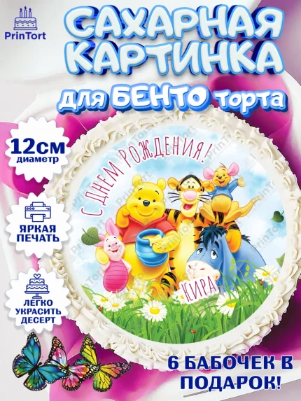 Сахарные круги 12см PT05, Винни-Пух, Винни Пух, Девочка, Кира, День рождения, арт. PT0515334