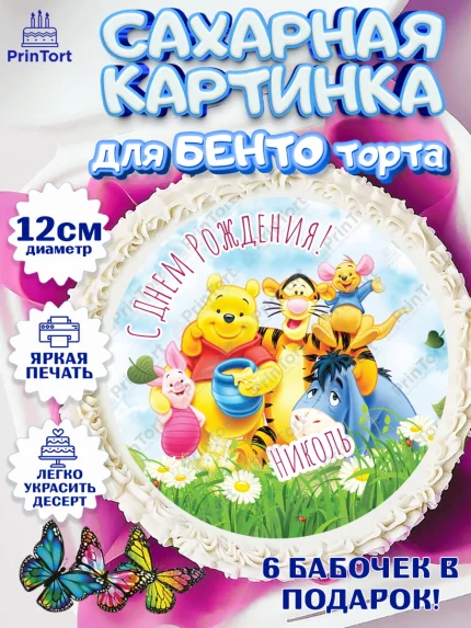 Сахарные круги 12см PT05, Винни-Пух, Винни Пух, Девочка, Николь, День рождения, арт. PT0515344