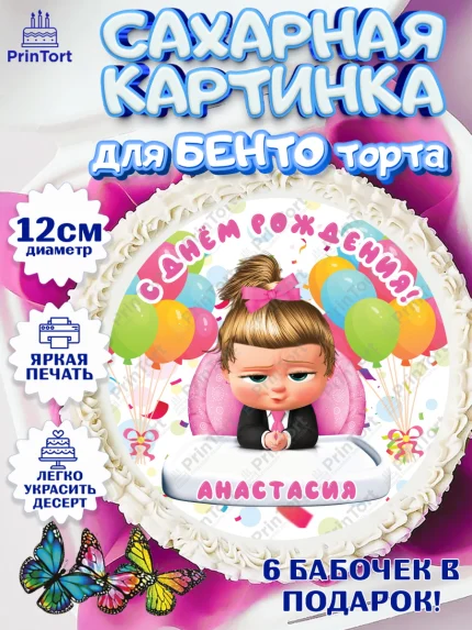 Сахарные круги 12см PT05, Босс-молокосос, Босс Молокосос, Девочка, Анастасия, День рождения, арт. PT0515364