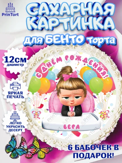 Сахарные круги 12см PT05, Босс-молокосос, Босс Молокосос, Девочка, Вера, День рождения, арт. PT0515371