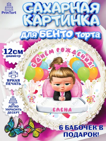 Сахарные круги 12см PT05, Босс-молокосос, Босс Молокосос, Девочка, Елена, День рождения, арт. PT0515379