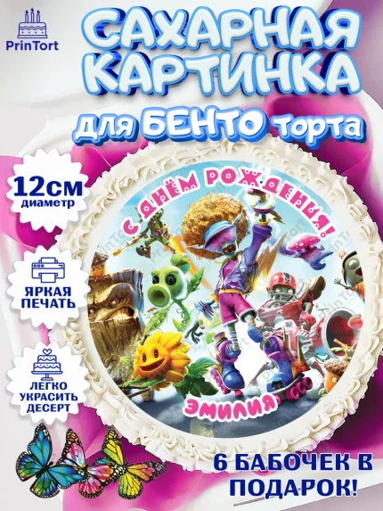 Сахарные круги 12см PT05, Растения против зомби, Девочка, Эмилия, День рождения, арт. PT0515504