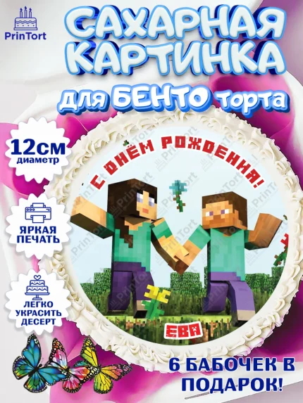 Сахарные круги 12см PT05, Майнкрафт, Minecraft, Девочка, Ева, День рождения, арт. PT0515676