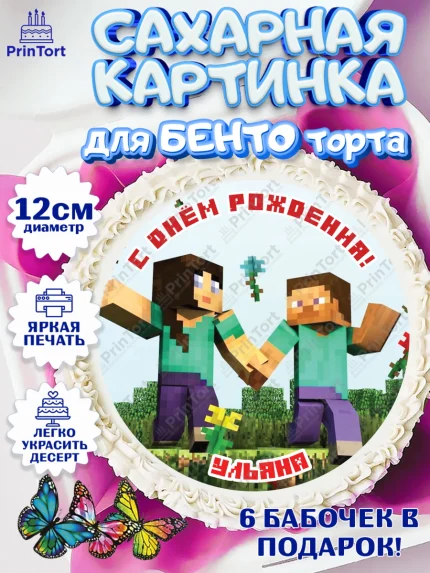 Сахарные круги 12см PT05, Майнкрафт, Minecraft, Девочка, Ульяна, День рождения, арт. PT0515703